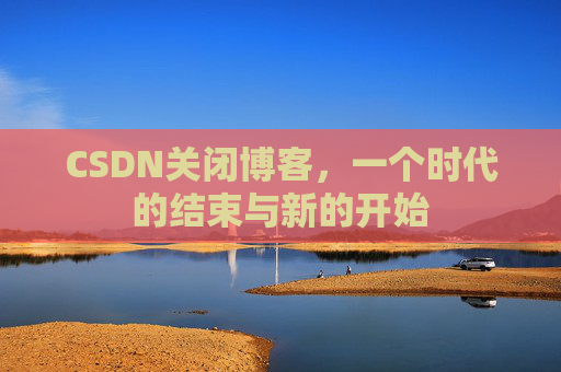 CSDN博客客户端—探索博客世界的便捷工具